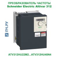 Фото Schneider Electric Altivar 312