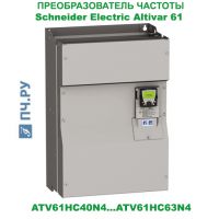 фото преобразователя частоты Schneider Electric Altivar 61 ATV61HC40N4