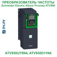 Фото Schneider Electric Altivar Process ATV 900