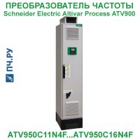 Фото Schneider Electric Altivar Process ATV 900