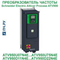 Фото Schneider Electric Altivar Process ATV 900