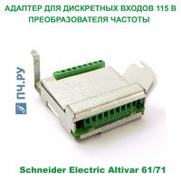Фото Адаптера Для Дискретных Входов 115 В Schneider Electric