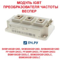 Фото Модуль IGBT преобразователя частоты