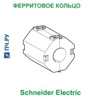 Ферритовое Кольцо Schneider Electric 