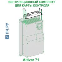 Фото Вентиляционного Комплекта Для Карты Контроля ATV71