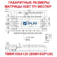 Габаритные размеры матрицы IGBT преобразователя частоты Веспер