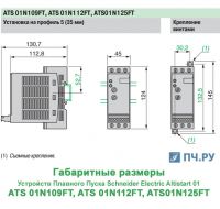 Габариты ATS01 N109 - 112