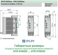 Габариты ATS01 N2 22 - 32