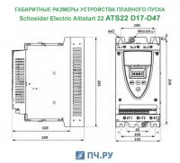Габариты ATS22 D17 - D47