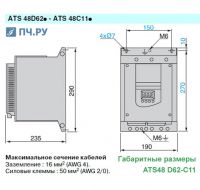 Габариты ATS48 D62 - C11