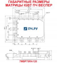 Габаритные размеры матрицы IGBT преобразователя частоты