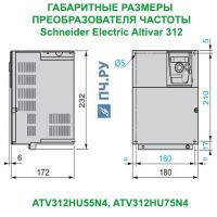 Габаритные размеры Schneider Electric Altivar 312