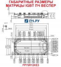 Габаритные размеры матрицы IGBT преобразователя частоты