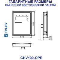 Габариты выносной светодиодной панели управления CHV100-OPE