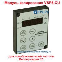 Модуль копирования Веспер Е5 VSP5-CU