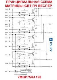 Схема матрицы IGBT преобразователя частоты