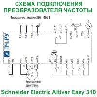 Схема подключения Schneider Electric Altivar Easy 310