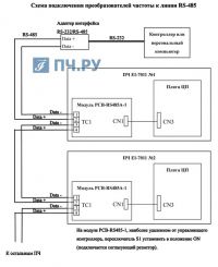 Схема подключения преобразователей частоты к линии RS-485