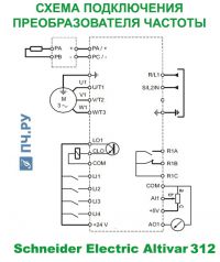 Схема подключения Schneider Electric Altivar 312