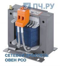 Внешний вид сетевого дросселя ОВЕН РСТ