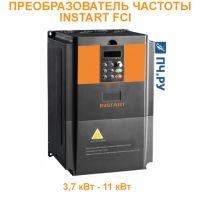 Преобразователь частоты INSTART FCI