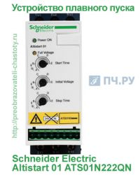 Фото УПП Шнайдер Электрик Альтистарт 01 ATS01N222QN