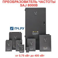 Преобразователь частоты SAJ 8000B от 0,75 до 400 кВт