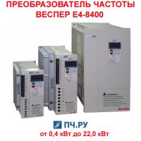 Преобразователь частоты Веспер Е4-8400