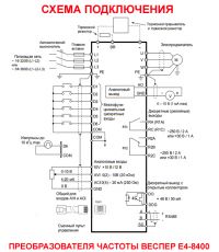 Схема подключения преобразователя частоты Веспер Е4-8400
