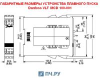 Габаритные размеры УПП Данфосс MCD 100-001
