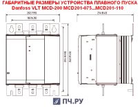 Габаритные размеры УПП Данфосс MCD 201-090-T4-CV1