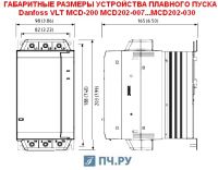 Габаритные размеры УПП Данфосс MCD 202-007-T4-CV3