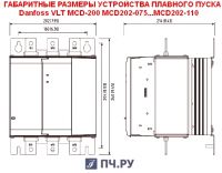 Габаритные размеры УПП Данфосс MCD 202-110-T4-CV1