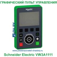 Графический пульт управления Schneider Electric VW3A1111