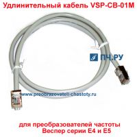 Удлинительный кабель Веспер VSP-СВ-01М