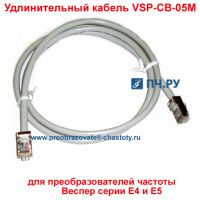 Удлинительный кабель Веспер VSP-СВ-05М