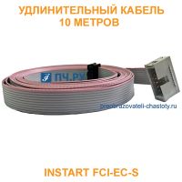 Удлинительный кабель INSTART FCI-ЕС-S 10 метров