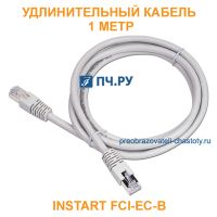 Удлинительный кабель INSTART FCI-ЕС-B 1 метр