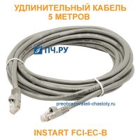 Удлинительный кабель INSTART FCI-ЕС-B 5 метров