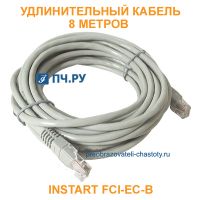 Удлинительный кабель INSTART FCI-ЕС-B 8 метров