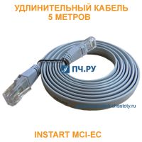 Удлинительный кабель INSTART MCI-ЕC 5 метров