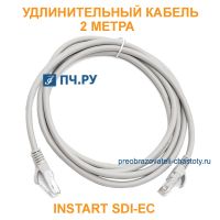 Удлинительный кабель INSTART SDI-ЕC 2 метра