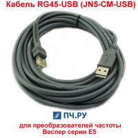 Кабель RG45-USB (JN5-CM-USB) длиной 1,8 м для преобразователей частоты Веспер серии E5