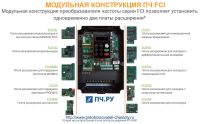 Модульная конструкция ПЧ FCI