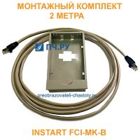 Монтажный комплект INSTART FCI-MK-B, 2 метра