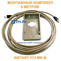 Монтажный комплект INSTART FCI-MK-B, 5 метров
