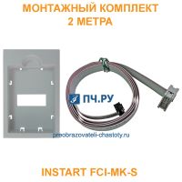 Монтажный комплект INSTART FCI-MK-S, 2 метра