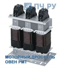 Внешний вид моторного дросселя ОВЕН РМТ