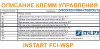 Описание клемм управления INSTART FCI-WSP