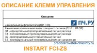 Описание клемм управления INSTART FCI-ZS